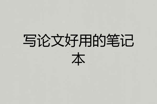写论文好用的笔记本