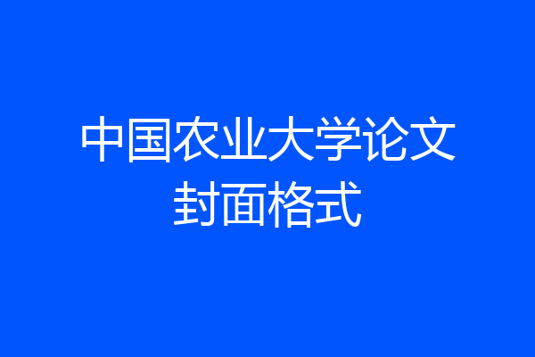 中国农业大学论文封面格式