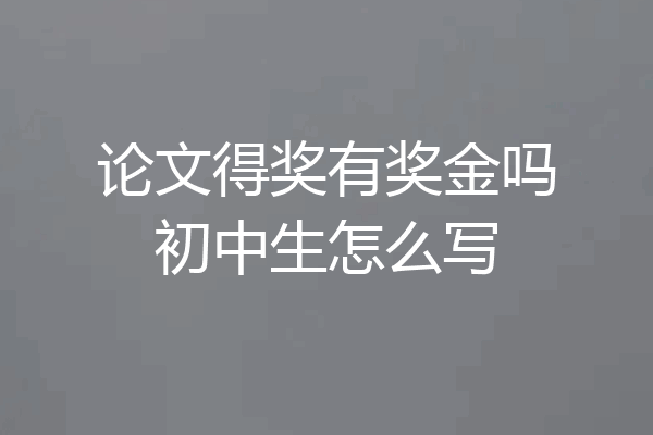 论文得奖有奖金吗初中生怎么写