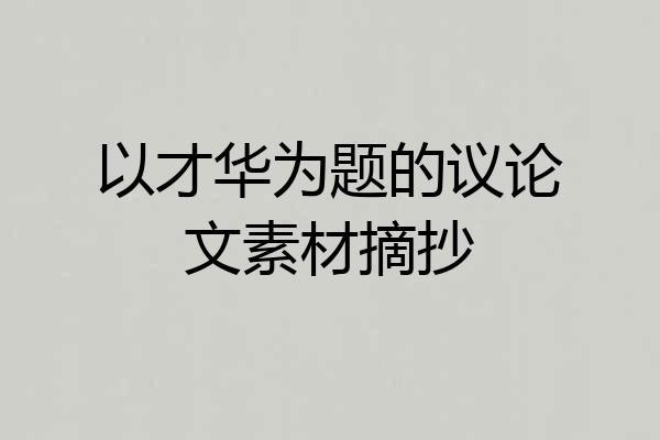 以才华为题的议论文素材摘抄