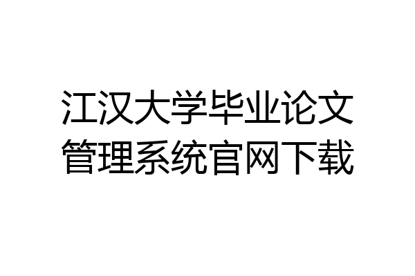 江汉大学毕业论文管理系统官网下载