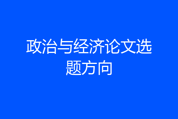 政治与经济论文选题方向