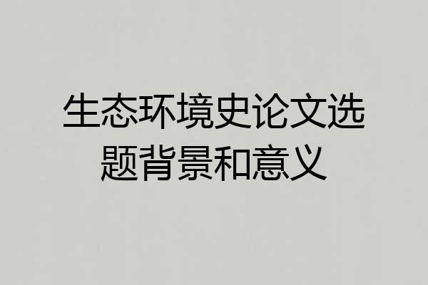 生态环境史论文选题背景和意义