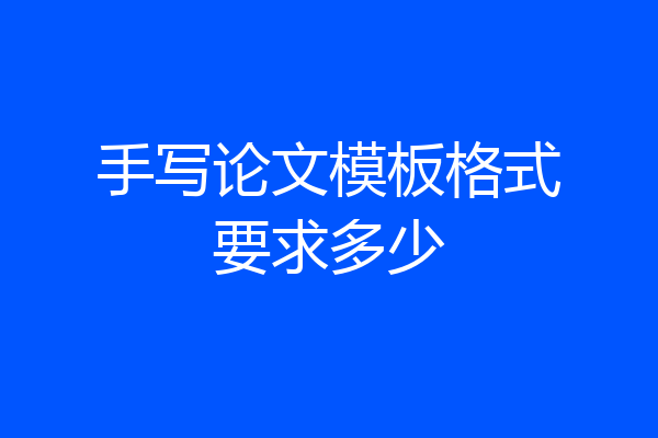 手写论文模板格式要求多少
