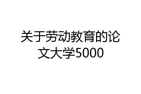 关于劳动教育的论文大学5000