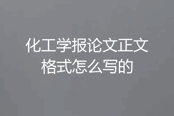 化工学报论文正文格式怎么写的