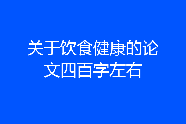 关于饮食健康的论文四百字左右