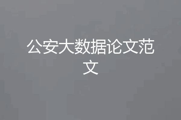 公安大数据论文范文