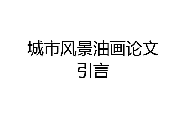 城市风景油画论文引言