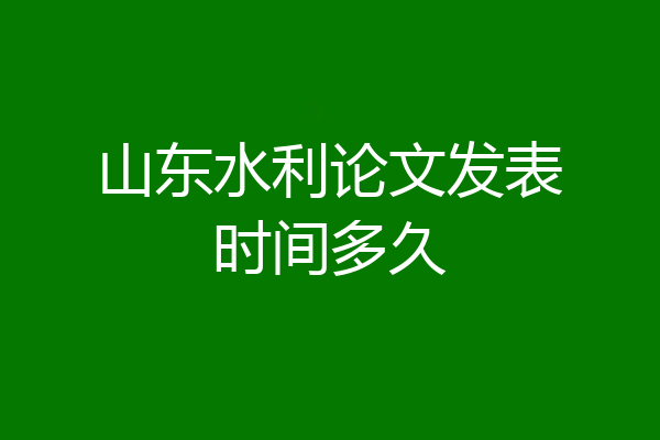 山东水利论文发表时间多久
