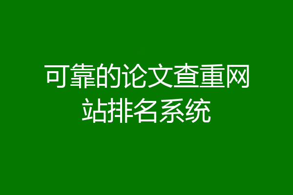 可靠的论文查重网站排名系统