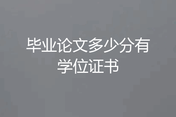 毕业论文多少分有学位证书