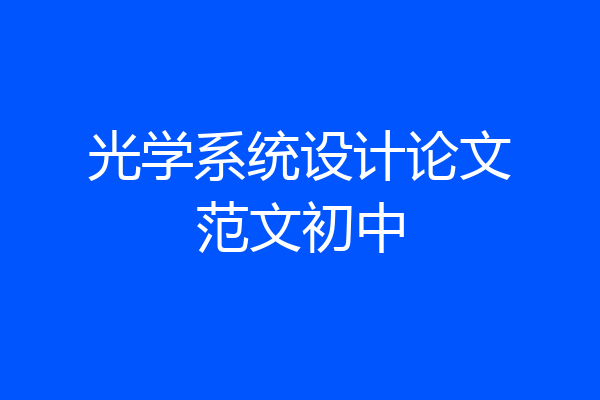光学系统设计论文范文初中