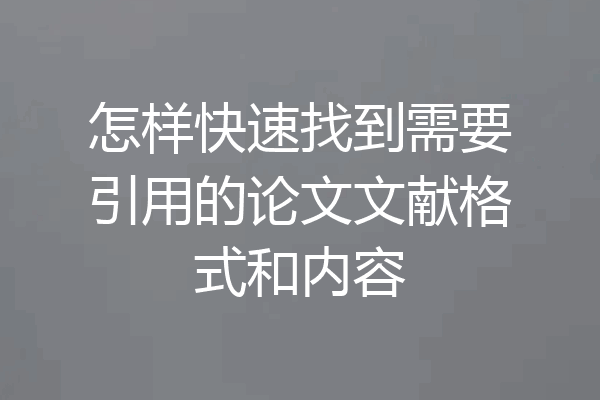怎样快速找到需要引用的论文文献格式和内容