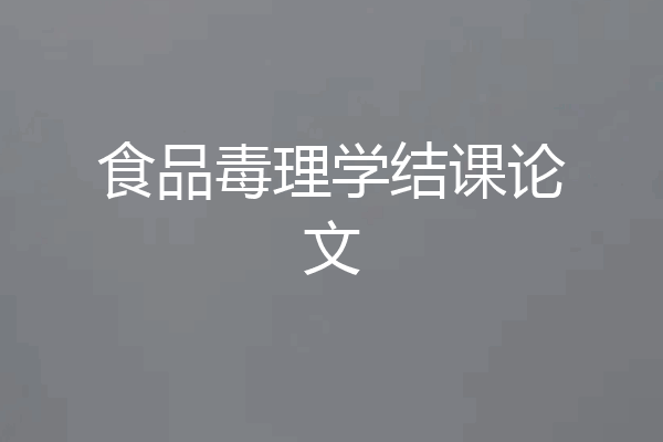 食品毒理学结课论文