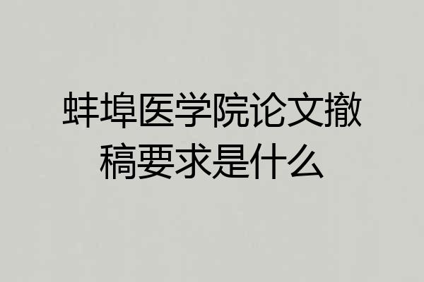 蚌埠医学院论文撤稿要求是什么