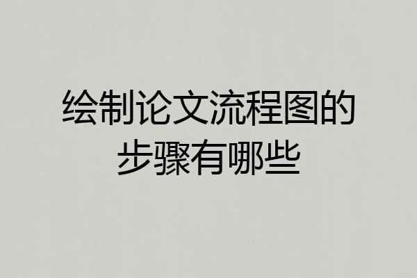 绘制论文流程图的步骤有哪些