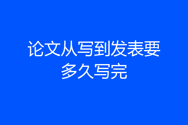 论文从写到发表要多久写完