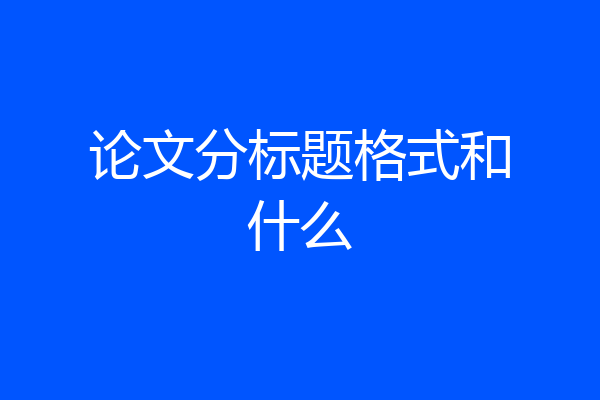论文分标题格式和什么