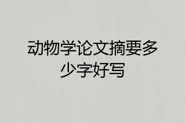 动物学论文摘要多少字好写