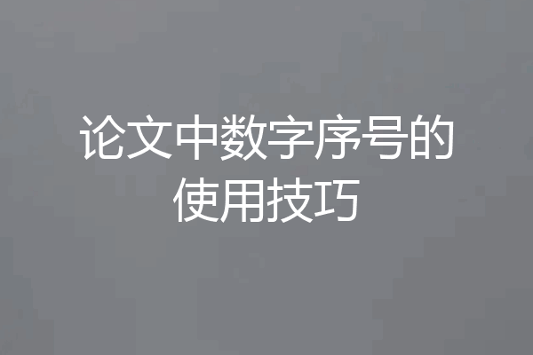 论文中数字序号的使用技巧
