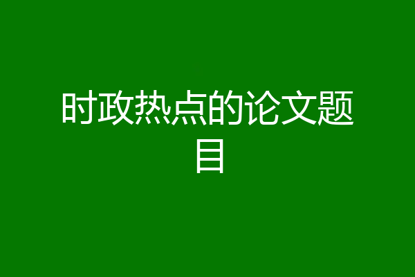 时政热点的论文题目