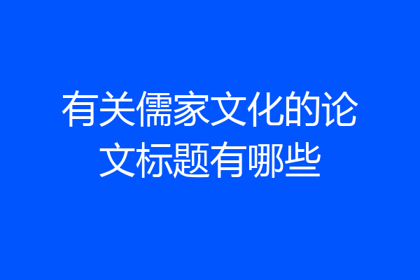 有关儒家文化的论文标题有哪些