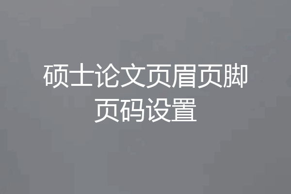 硕士论文页眉页脚页码设置