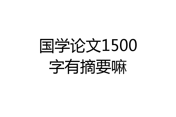 国学论文1500字有摘要嘛
