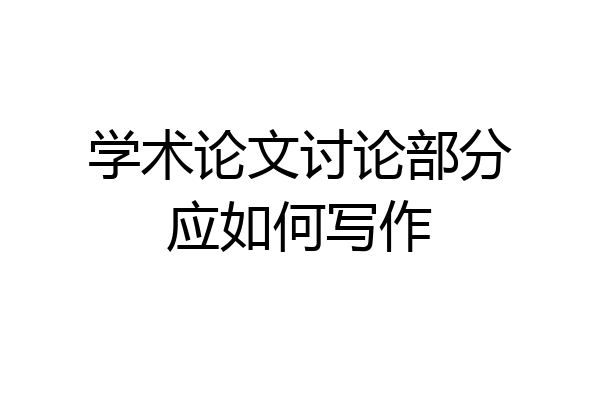 学术论文讨论部分应如何写作