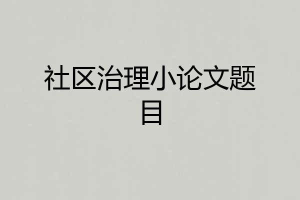 社区治理小论文题目