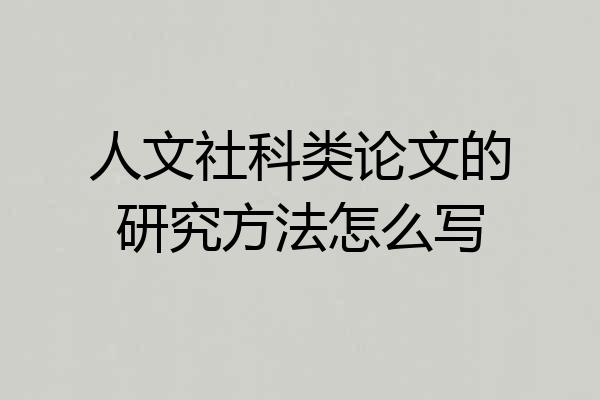 人文社科类论文的研究方法怎么写