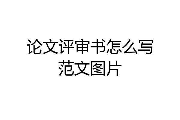 论文评审书怎么写范文图片