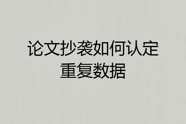 论文抄袭如何认定重复数据