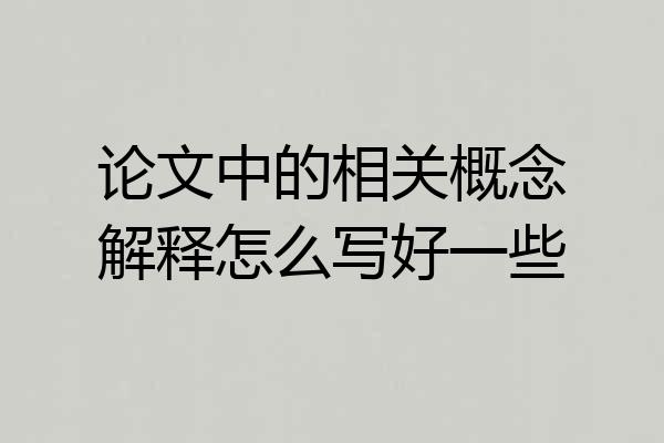 论文中的相关概念解释怎么写好一些