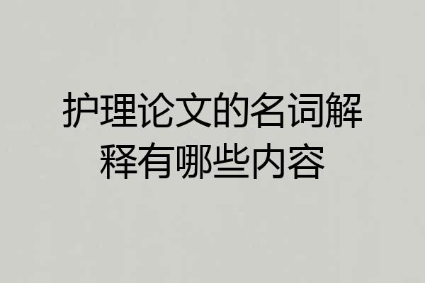 护理论文的名词解释有哪些内容
