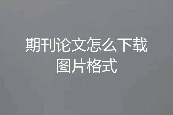 期刊论文怎么下载图片格式