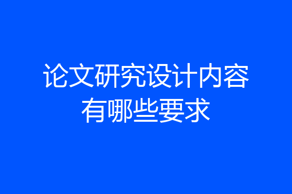 论文研究设计内容有哪些要求