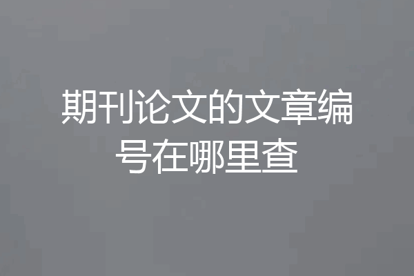 期刊论文的文章编号在哪里查