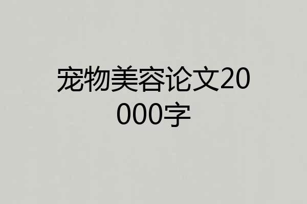 宠物美容论文20000字