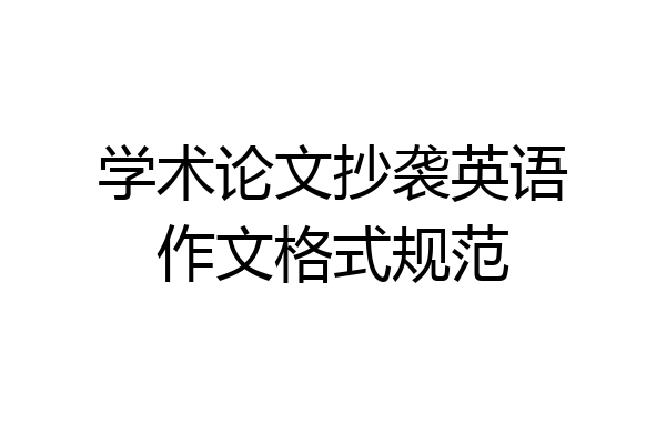 学术论文抄袭英语作文格式规范