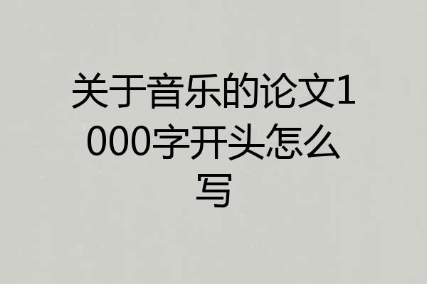 关于音乐的论文1000字开头怎么写