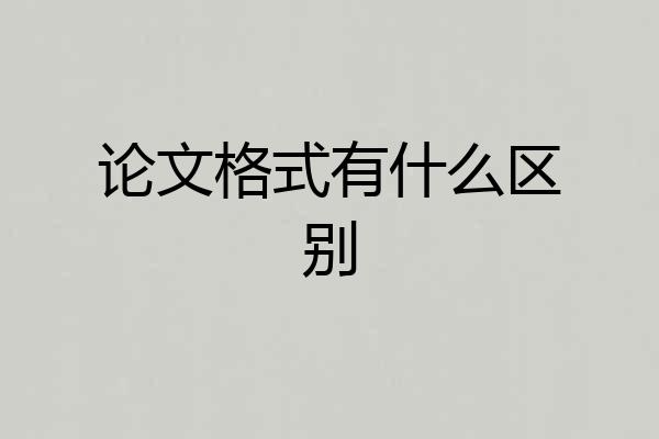 论文格式有什么区别