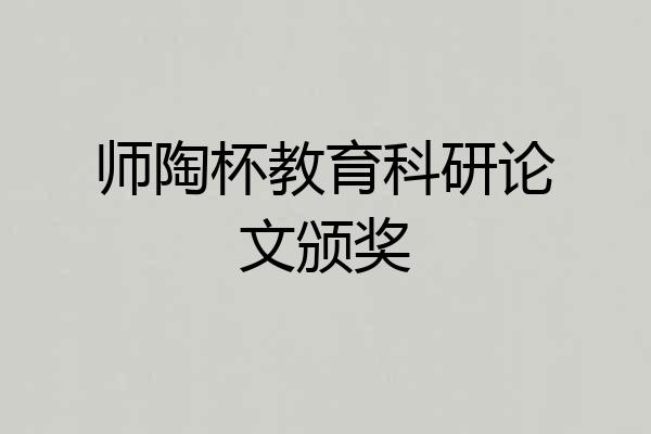 师陶杯教育科研论文颁奖