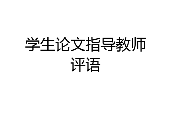 学生论文指导教师评语