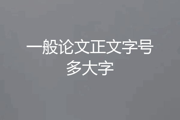 一般论文正文字号多大字