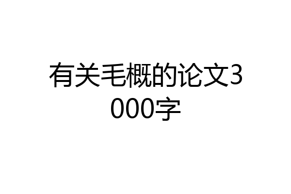 有关毛概的论文3000字