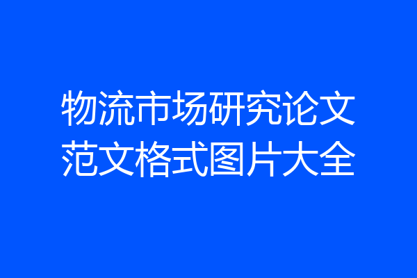 物流市场研究论文范文格式图片大全