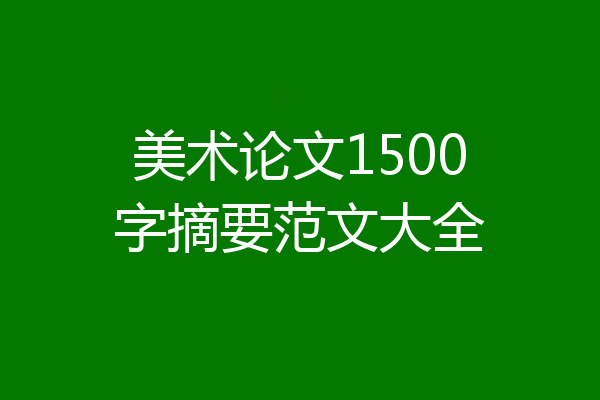 美术论文1500字摘要范文大全
