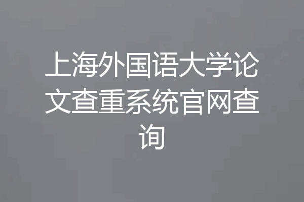 上海外国语大学论文查重系统官网查询
